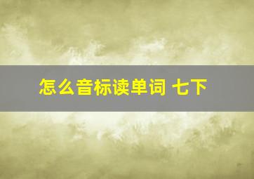 怎么音标读单词 七下